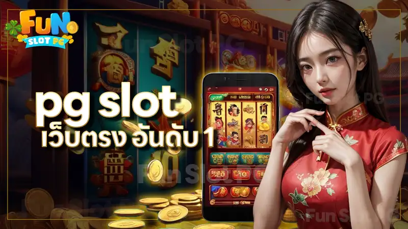 pg slot เว็บตรง อันดับ 1